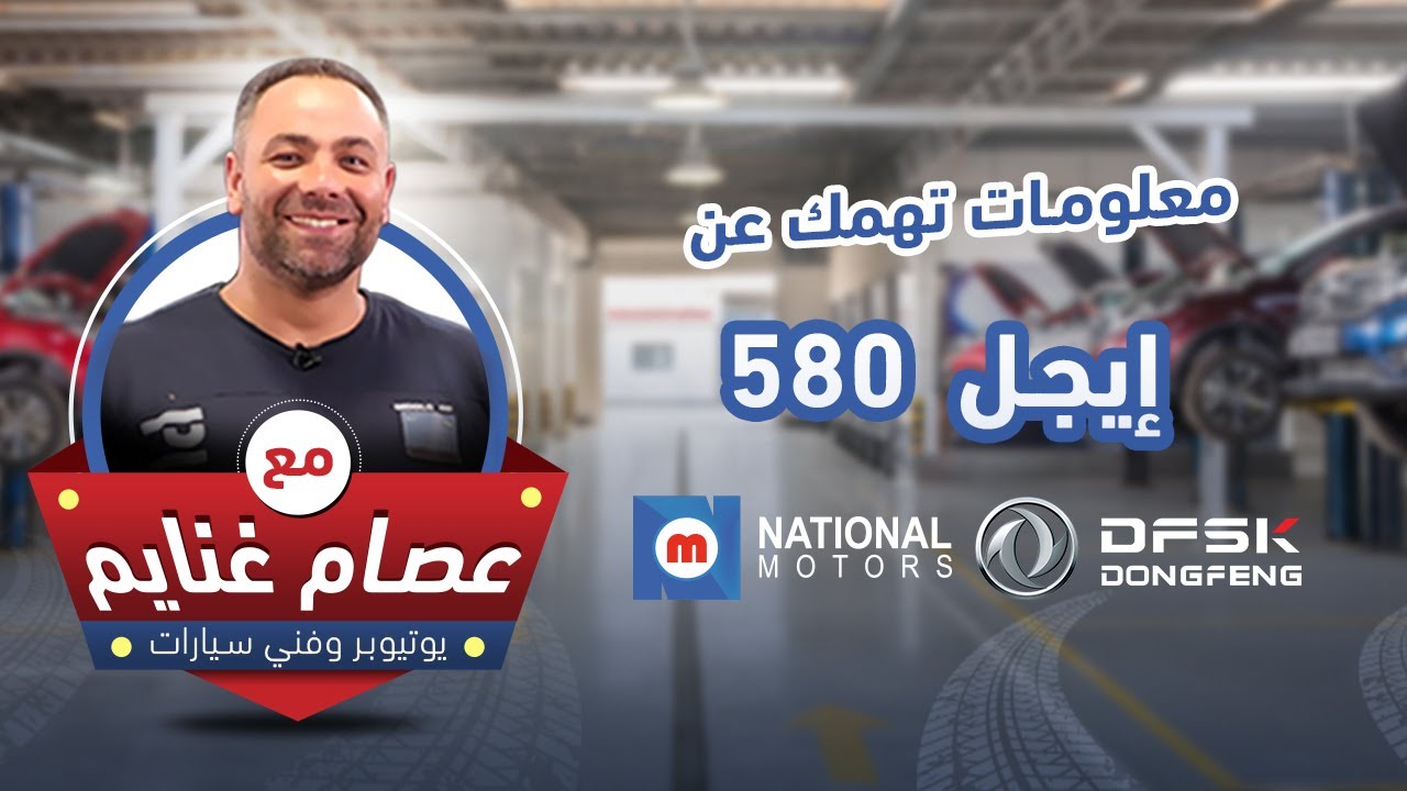 اقوي المعلومات عن السيارة ايجل 580 مع عصام غنايم