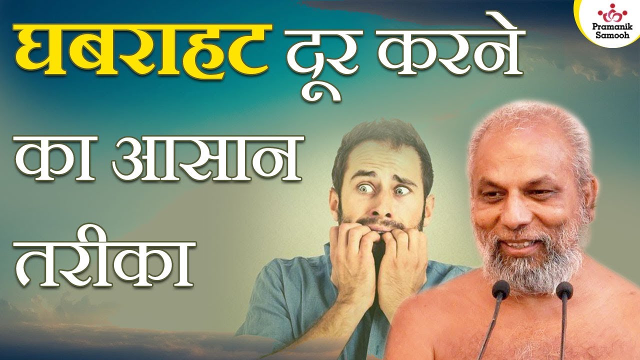 घबराहट दूर करने का आसान तरीका | 10 May 2023 | Mangal Pravachan | Muni Pramansagar ji