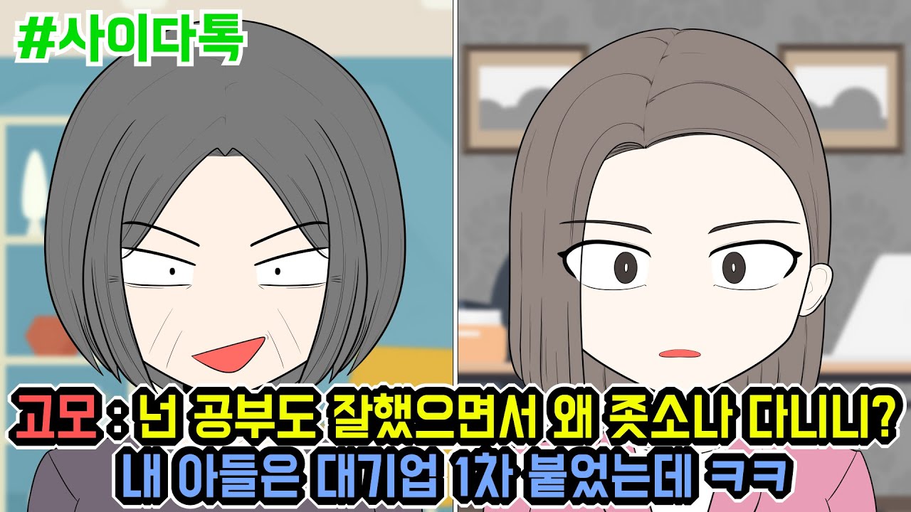 고모 : 넌 공부도 잘했으면서 왜 좃소나 다니니?내 아들은 대기업 1차 붙었는데 ㅋㅋ | 톡툰극장
