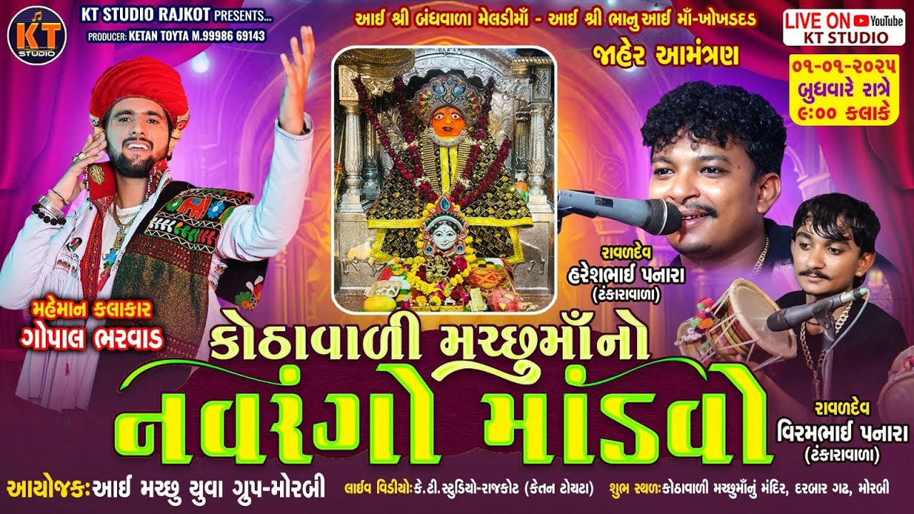 🔴LIVE🔴Kothavali Machho Mataji No Navrango Mandvo  ||Gopal Bharwad |Haresh Panara ||Morbi | 2025