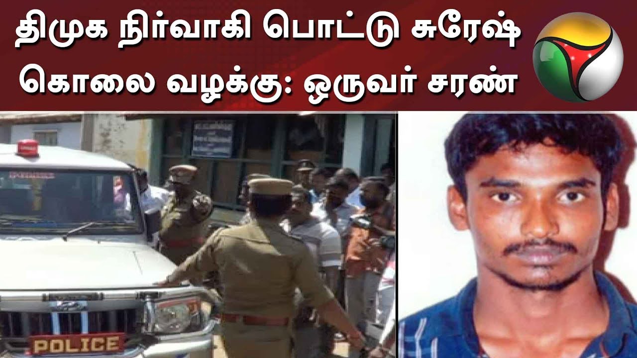 திமுக நிர்வாகி பொட்டு சுரேஷ் கொலை வழக்கு: ஒருவர் சரண்
