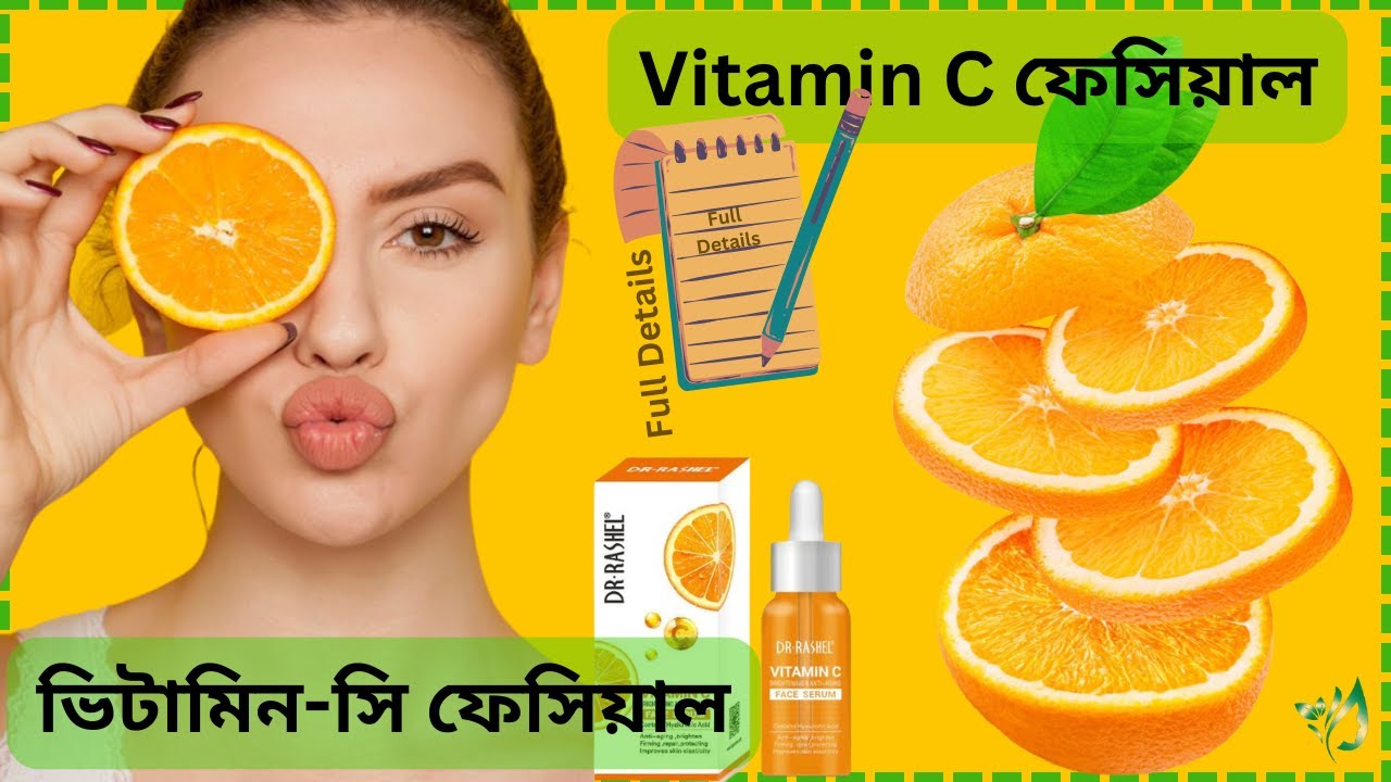 DIY Vitamin C Facial  |  ক্লাস ১৫ 