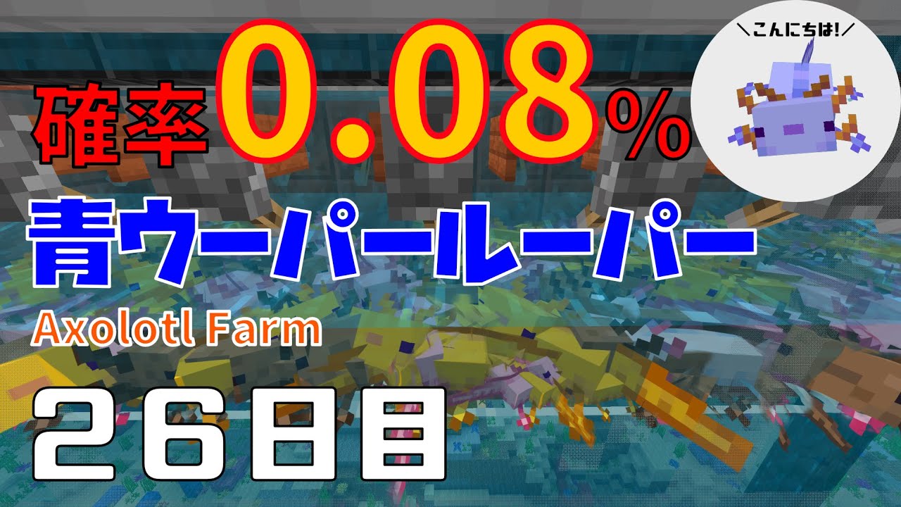 【必見】爆効率の繁殖で0.08％の奇跡の青色ウーパールーパーを２匹出した熱帯魚トラップ複合養殖装置はこちらです！【Minecraft】