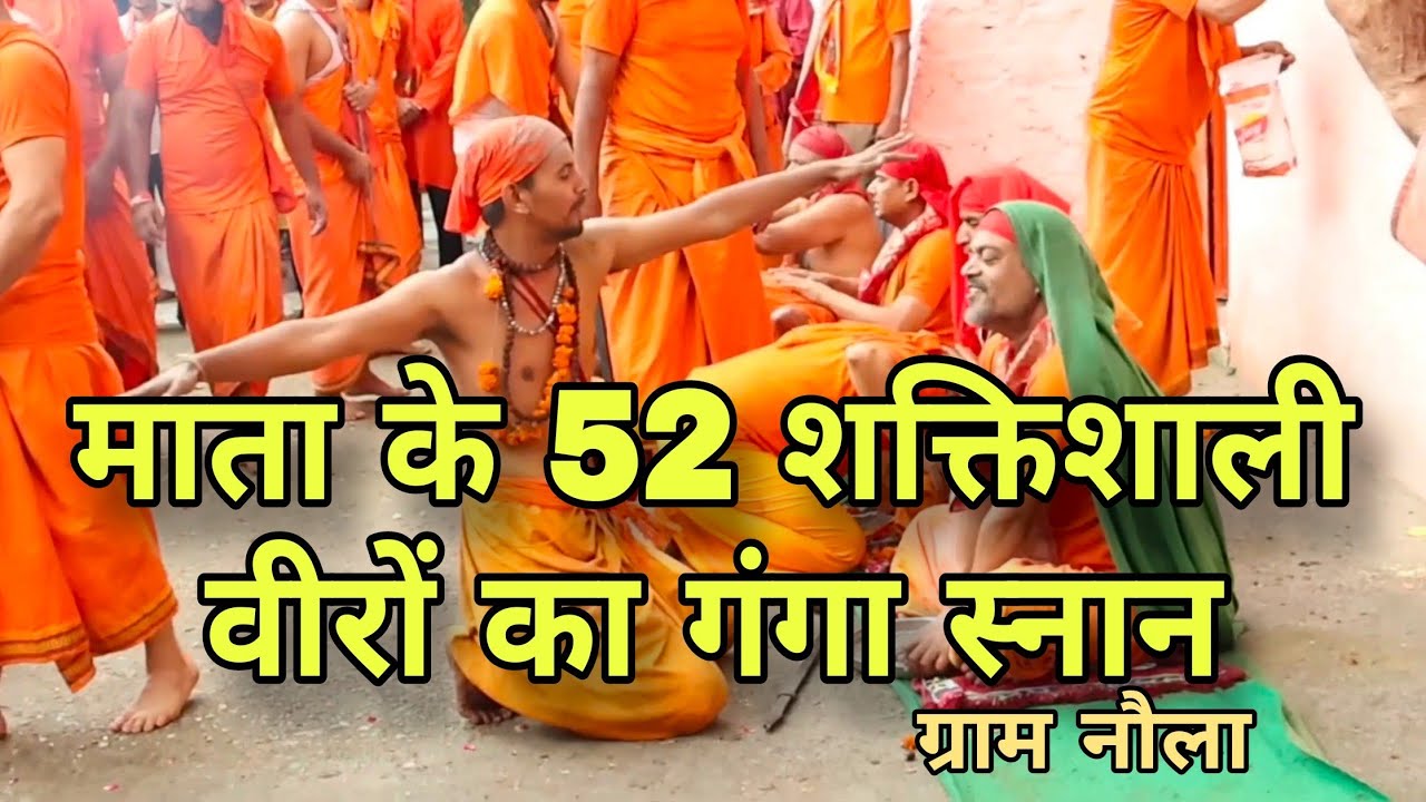माता के 52 वीरों का गंगा स्नान ❤️🌹 Jai mata ki | uttarakhand culture 52 veer devta