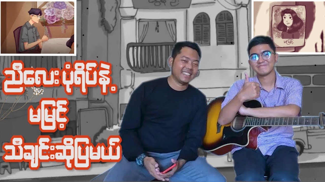 မမြင့် သီချင်းကို အဆိုတော်ပုံရိပ်ကိုယ်တိုင်အလွယ်ဆုံးတီးပြမယ်