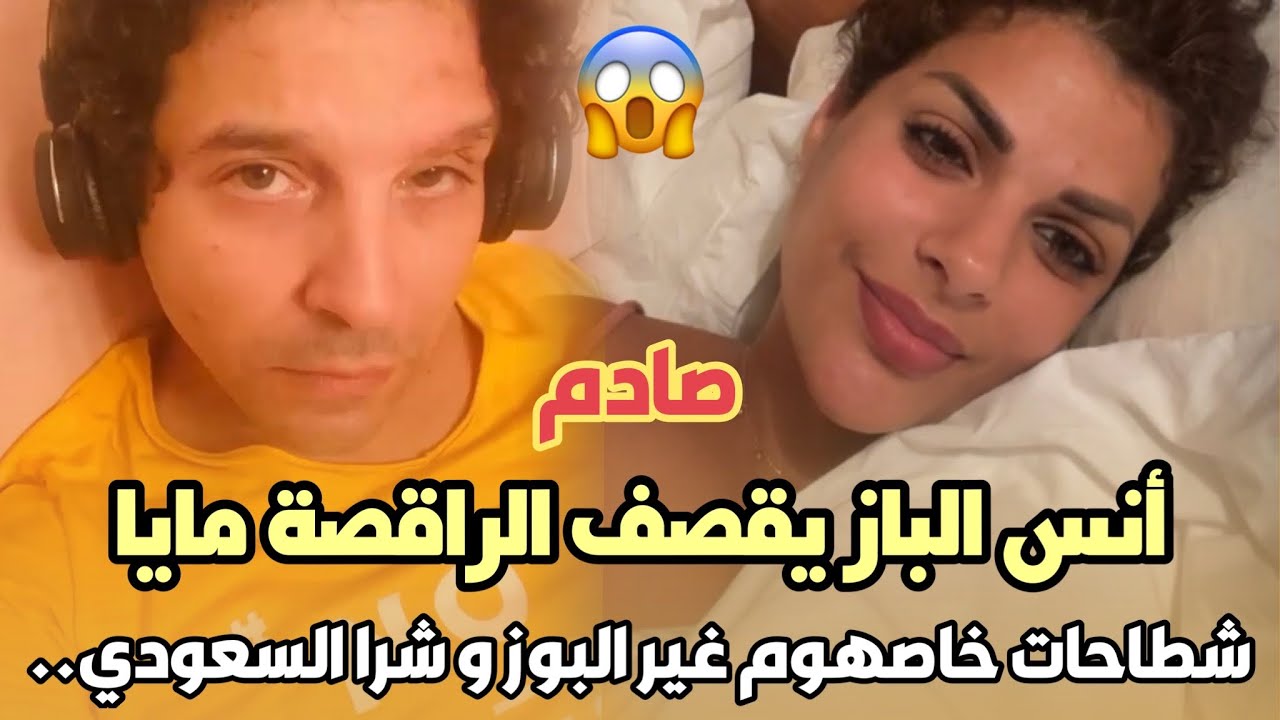 صادم.. الممثل أنس الباز يقصف الراقصة مايا كاين شطاحات خاصهوم غير البوز و شرا ليها السعودي الفولورز😱