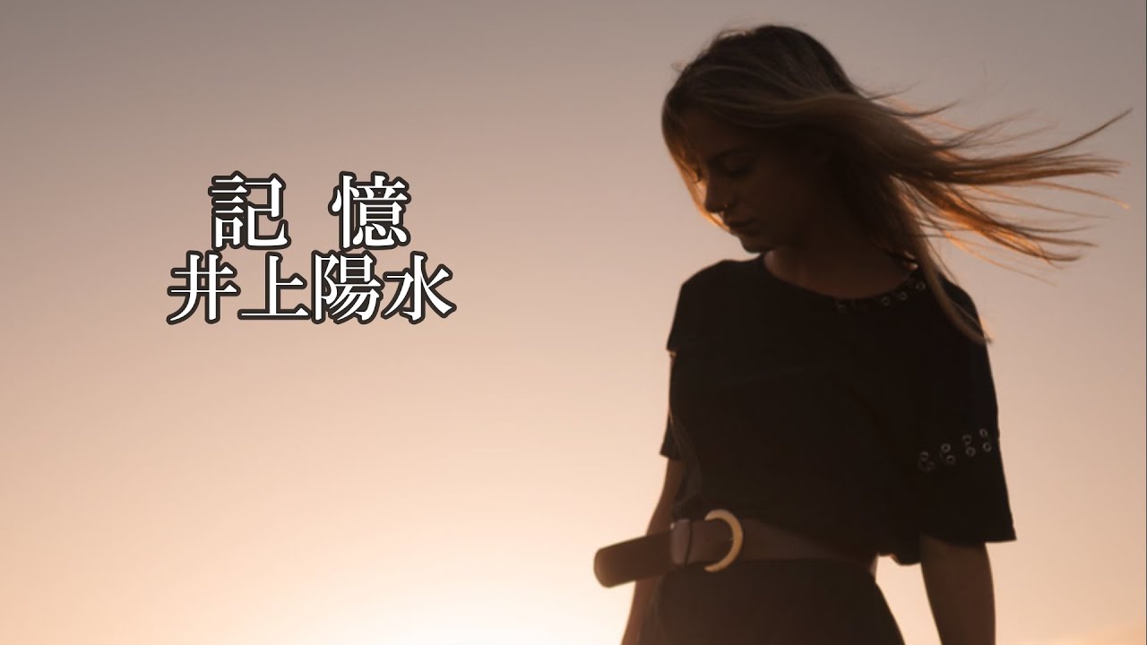 記憶　　井上陽水