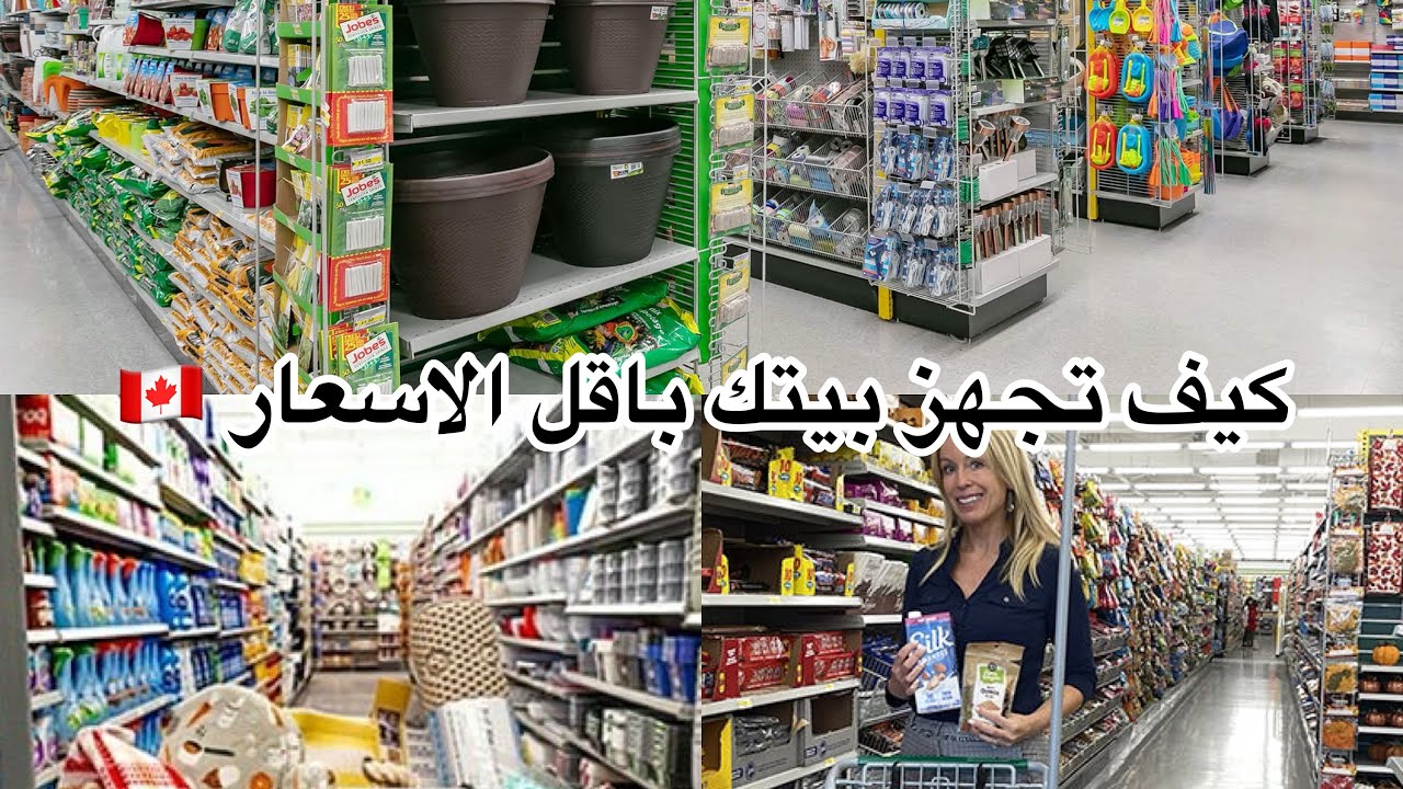 تكلفه المعيشه :كيف تجهز بيتك بارخص الاسعار من 1$حتي5$ للقادمين الجدد الي #كندا 🇨🇦