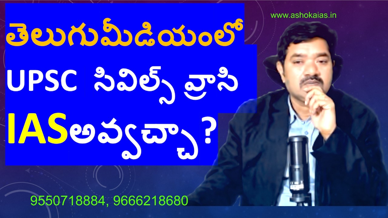 తెలుగు మీడియంలోUPSC  సివిల్స్ వ్రాసి  IAS అవ్వచ్చా!