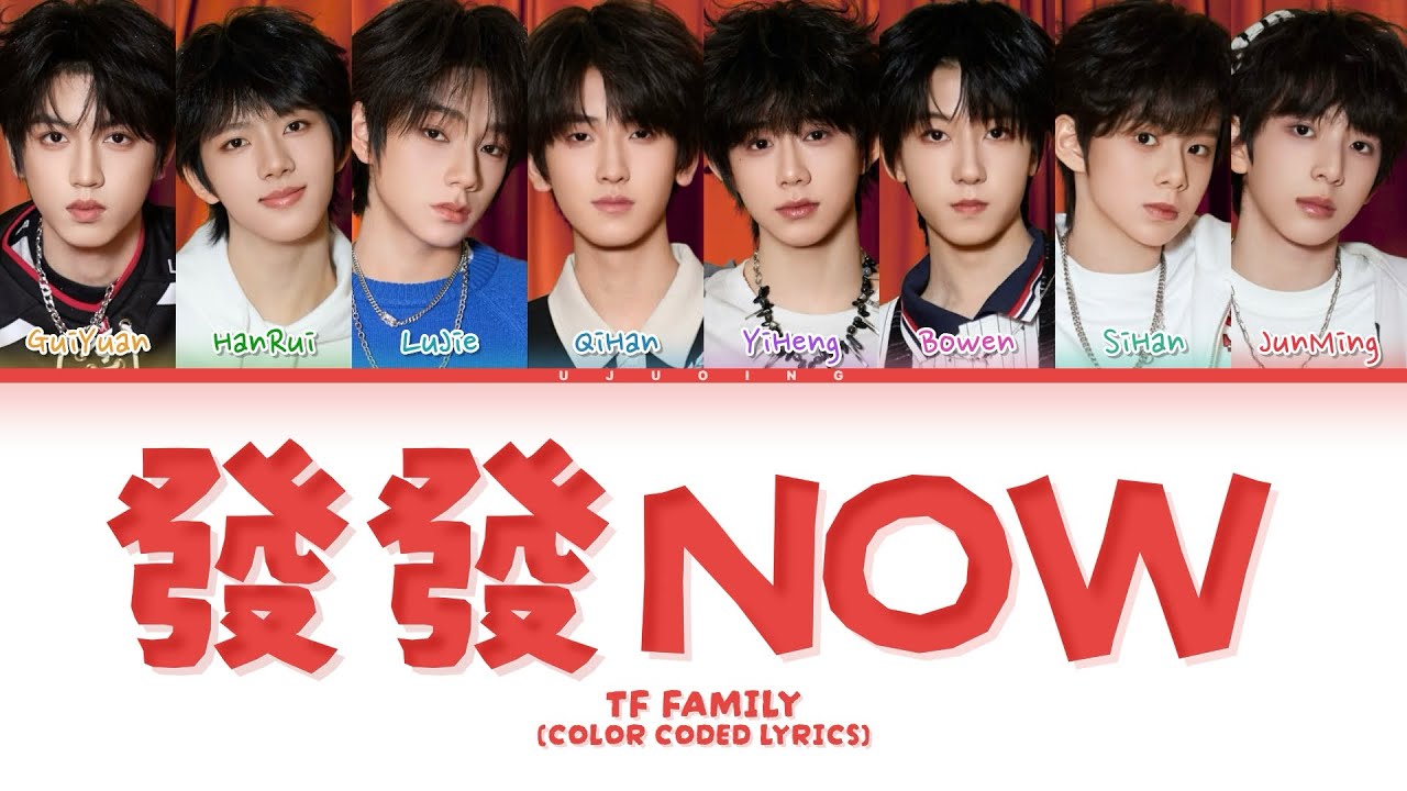 【TF家族四代】《發發NOW》 (color coded lyrics)