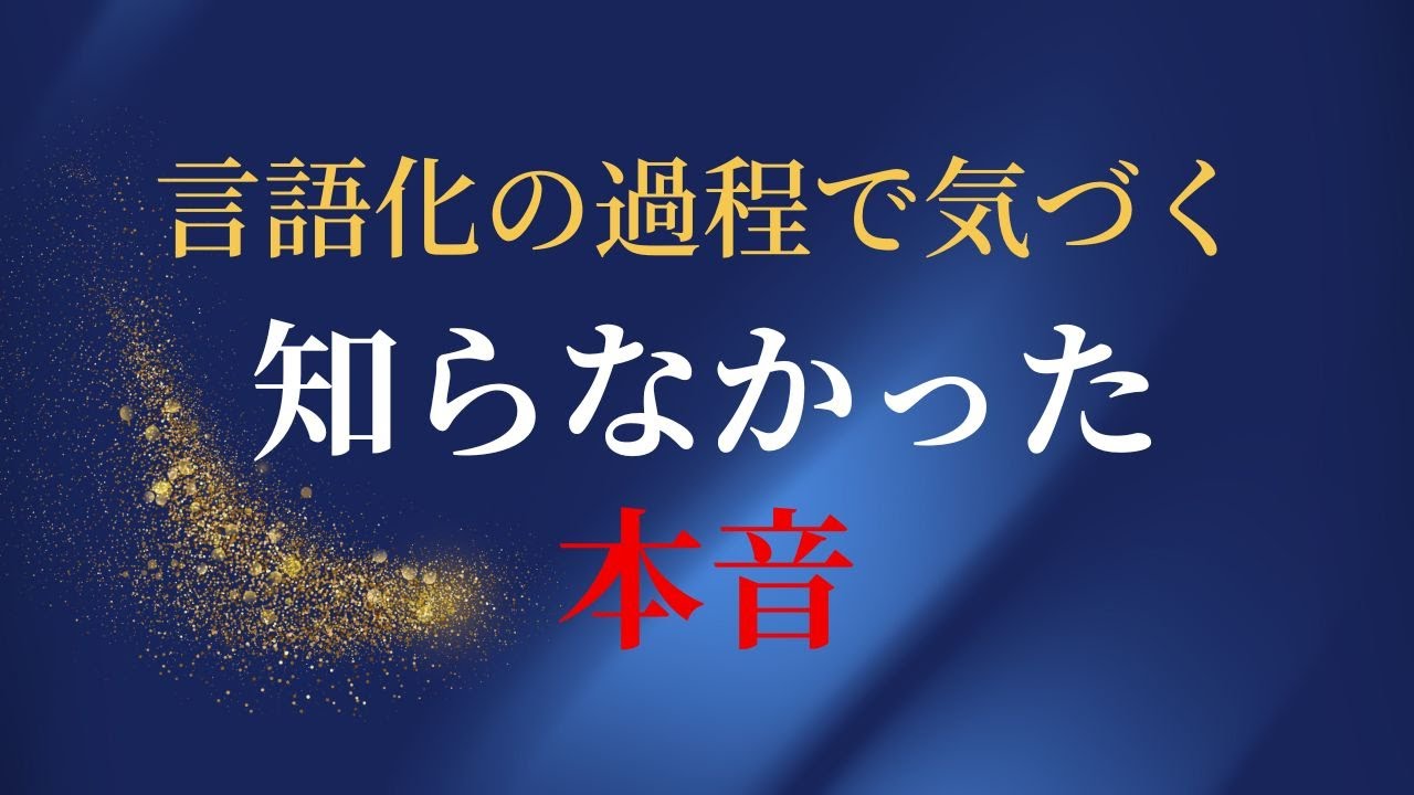 思考を分解し、願望の本音を救い出すヒント