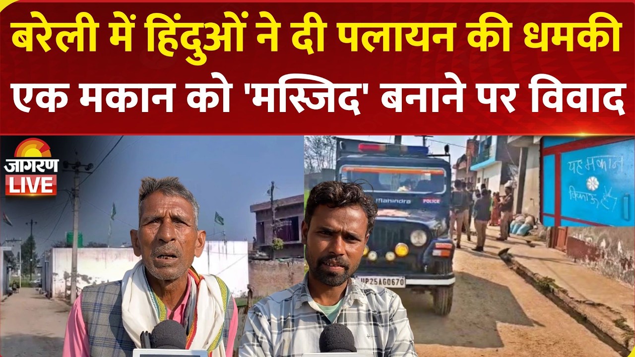 Bareilly में हिंदुओं ने दी पलायन की धमकी, घर के बाहर लिखा- मकान बिकाऊ है, Masjid बनाने पर विवाद