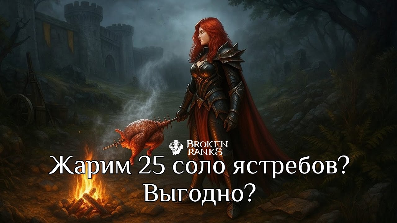 Broken Ranks - 25 соло ястребов выгодно?