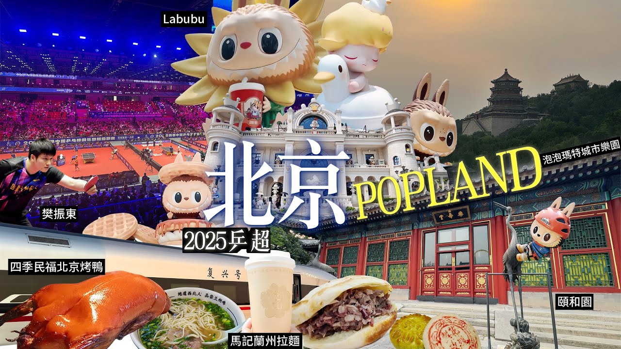 [北京 Labubu] 泡泡瑪特樂園| POPMART| 主題樂園| 驢肉燒| 馬記蘭州拉麵| 四季民福北京烤鴨| 茶飲| 中國乒乓球俱樂部超級聯賽| 頤和園| POP LAND| 北京自由行攻略!