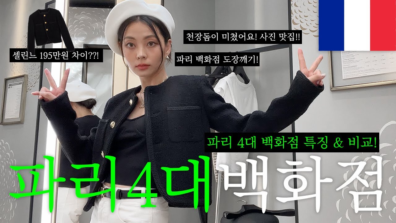 딱 한곳만 가야한다면?! 파리 4대 백화점 투어🛍 백화점 별 특징 & 비교하기