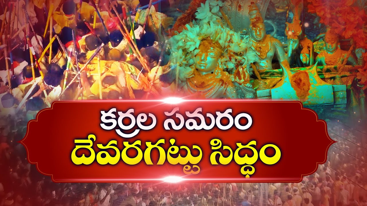 దేవరగట్టు కర్రల సమరం ప్రాముఖ్యత ఏంటి | Devaragattu Bunny Fight & Trust behind That || Idi Sangathi