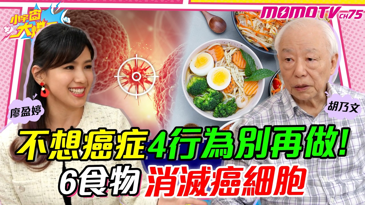 這習慣 最滋養 癌細胞 舌苔手掌看 癌症 前兆! ft. 中醫師 胡乃文 【 小宇宙大爆發 】