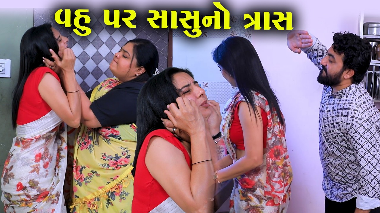 વહુ પર સાસુનો ત્રાસ  | Full Movie | Natak | PMGujaratiFilm