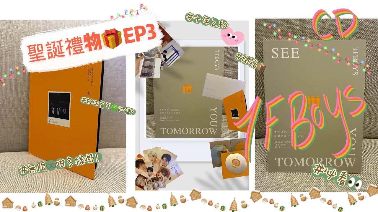 #69 EP3 - 聖誕禮物🎁系列💕| 一盒TFboys 專輯究竟有幾多嘢💿😱| 十年之約記錄片| 喜歡🫶🏻了很久的追夢少年| Carmen’s Channel ~ 