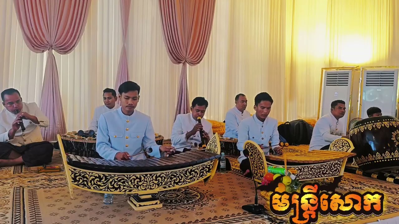 មន្ត្រីសោក ៣ ២ ១ ជាម់ ភ្លេងពិណពាទ្យ