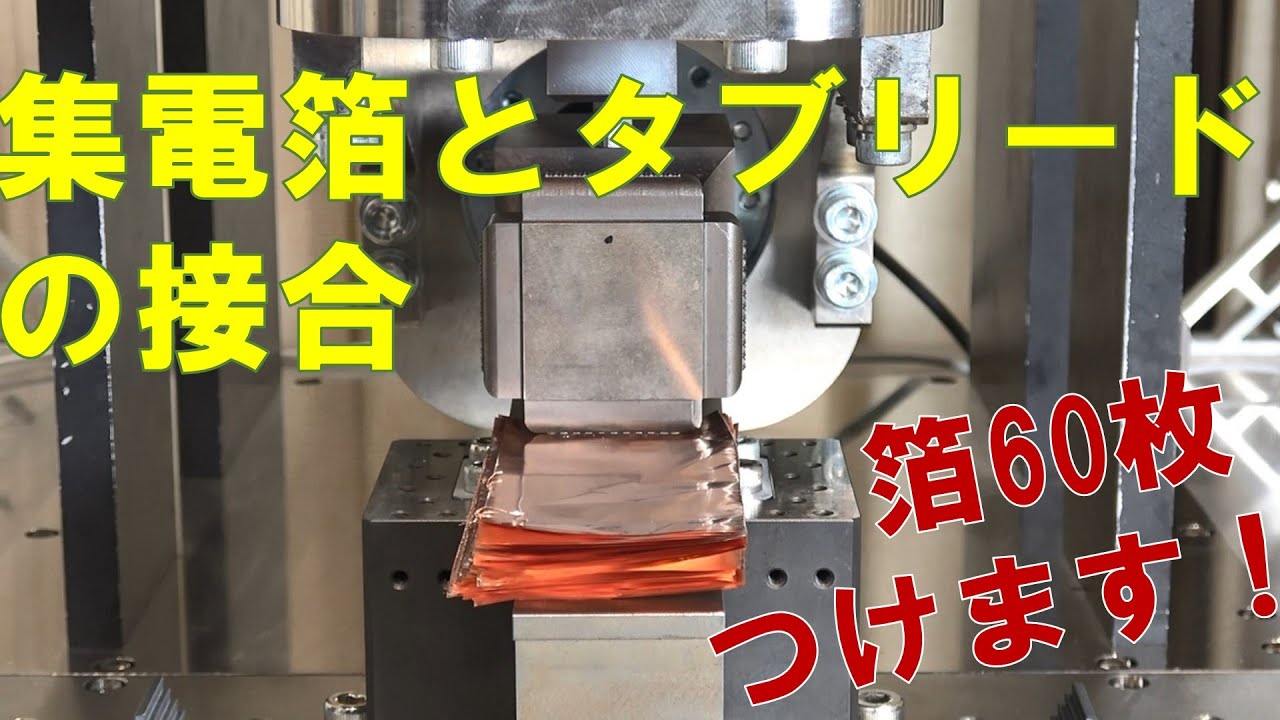 【超音波金属接合】集電箔とタブリードの接合_日本アビオニクス