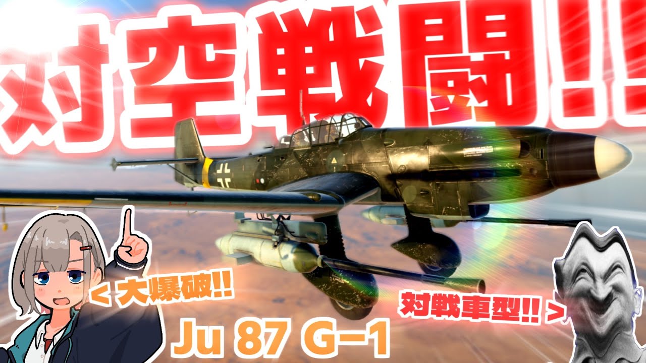 【WarThunder】　　空　　対　　空　　対　　戦　　車　　砲　　‼️ 　　‼️ 　　【Ju87G-1】