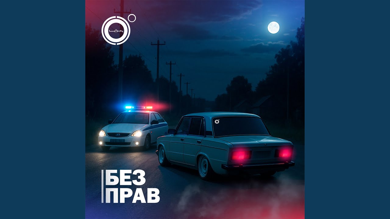 Без прав