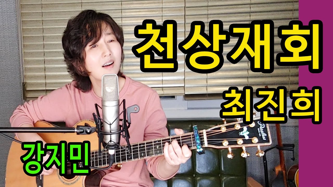 천상재회 (최진희) - 통기타 하나로 미스터트롯 따라잡기, 오랜만에 가슴 찡하네요 ★강지민★ Kang jimin