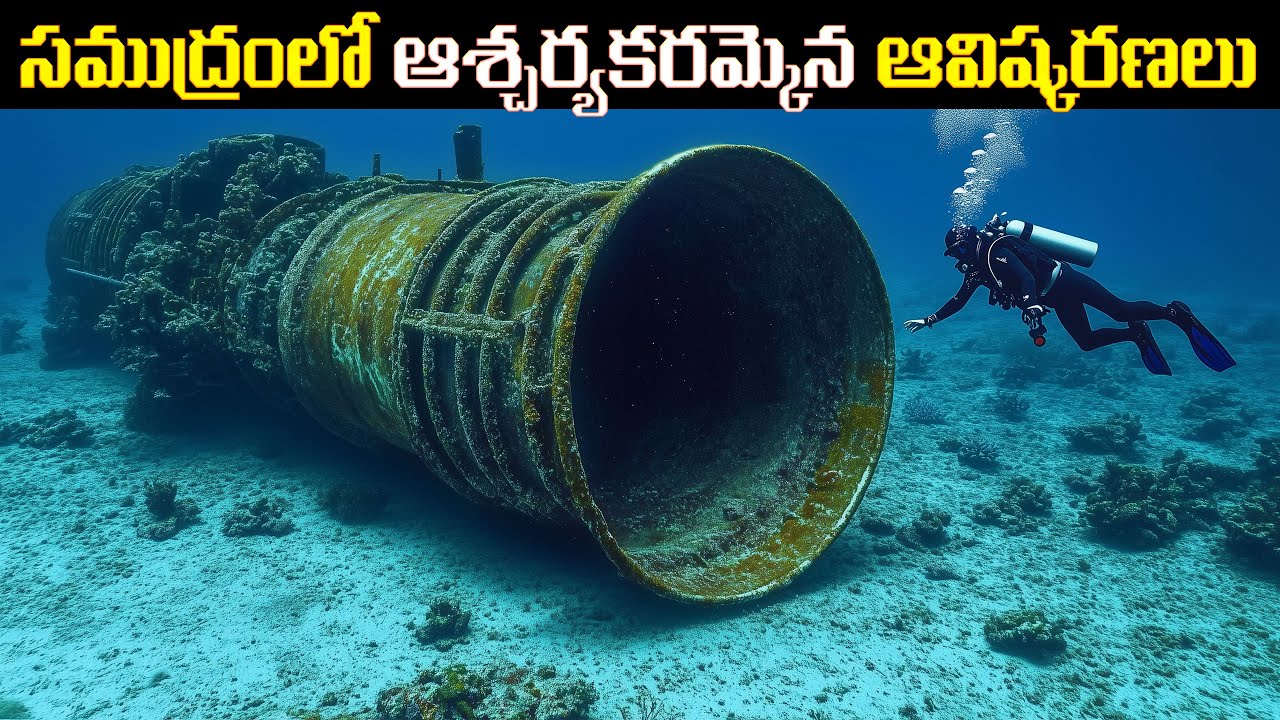 సముద్రంలో అత్యంత ఆశ్చర్యకరమైన ఆవిష్కరణలు! 🌊 | Most Incredible Underwater Discoveries!