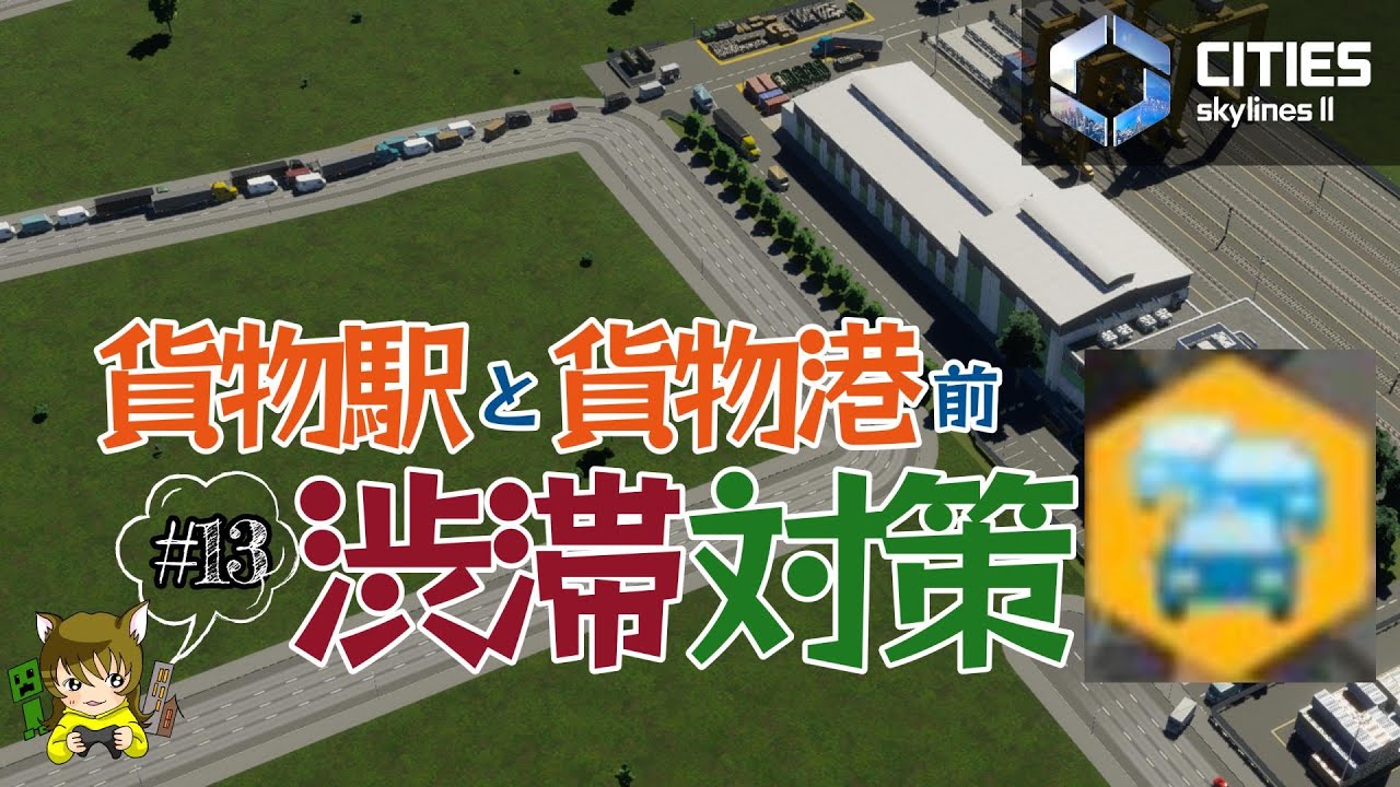 【シティーズスカイライン2】#13 渋滞することで有名な貨物駅前と貨物港前の渋滞対策やってみます