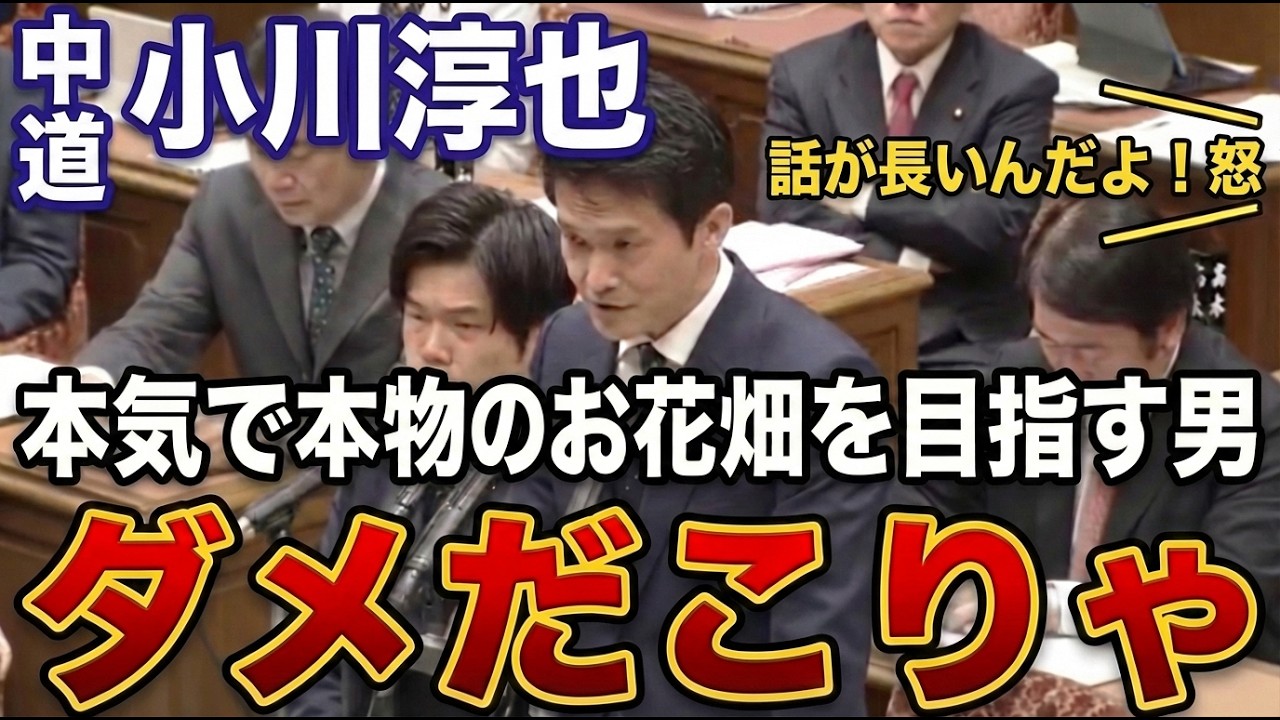 【お花畑】中道新代表・小川淳也議員の、尺だけ長くて中身も結論の無い話。自分の発言に酔って、何を質問したかったのか忘れるアホさに他の議員も苦笑い。身内議員から「こりゃダメだ」と早くも諦めムードも。