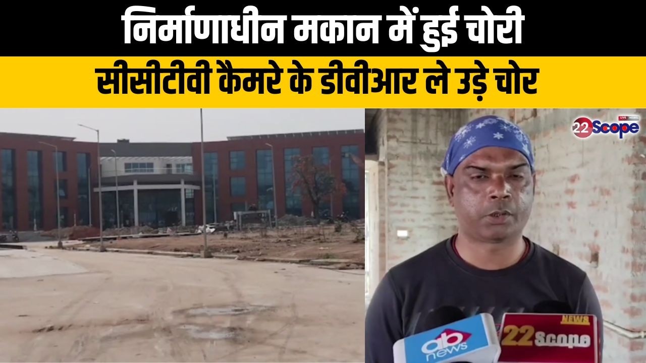 निर्माणाधीन मकान में हुई चोरी,सीसीटीवी कैमरे के डीवीआर ले उड़े चोर