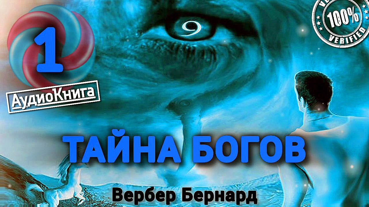 ТАЙНА БОГОВ 🎧 Часть 1/3 | Боги Том3 Вербер Бернард #аудиокнига полная версия