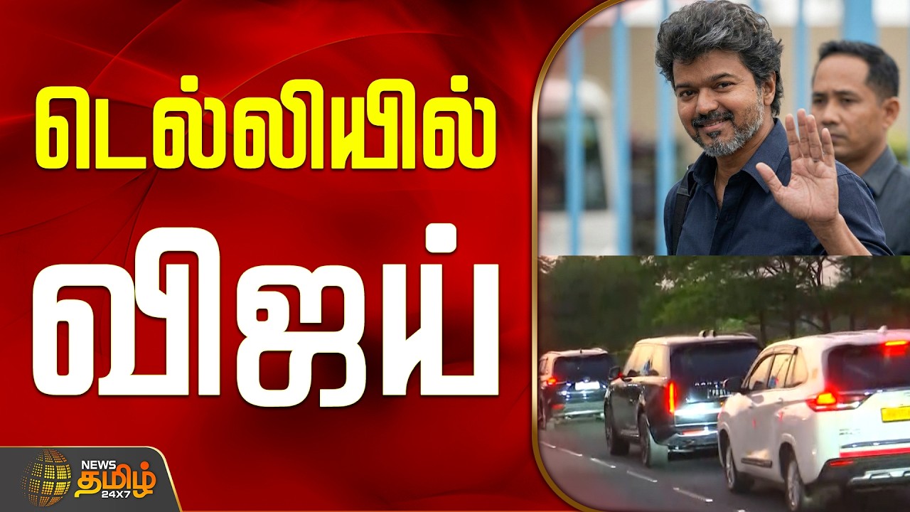 TVKVijay | Delhi Visit | டெல்லியில் விஜய் | CBIInvestigation