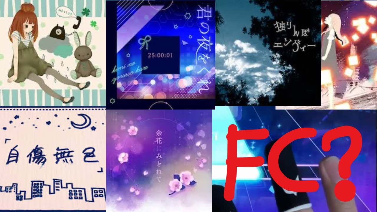 25時ナイトコードで「ハロ/ハワユ、君の夜をくれ、自傷無色、余花にみとれて、独りんぼエンヴィー、メリュー」フルコン？