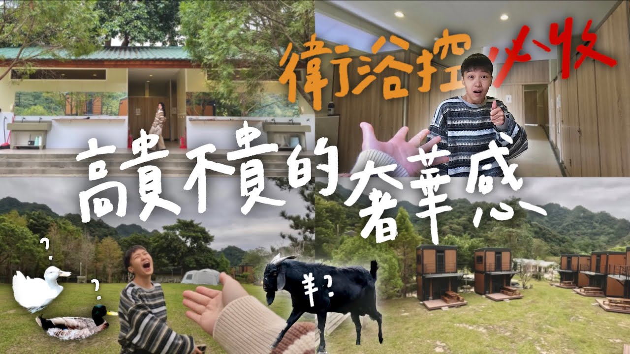 【高級衛浴⛺️！星空屋！夢幻帳！落羽松！營區還有孔雀、鴨子、動物園！】｜啊～露吧Camping 聖地 露營區🏕️｜