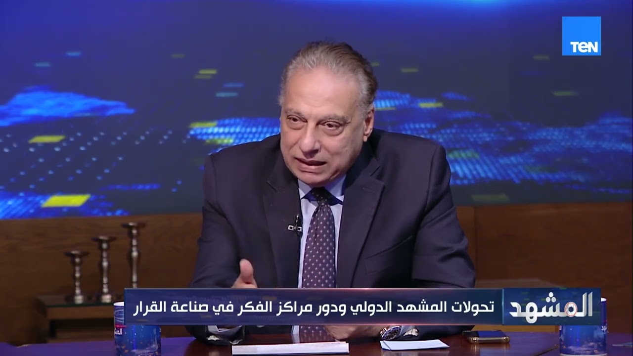 تحولات المشهد الدولي ودور مراكز الفكر في صناعة القرار| المشهد