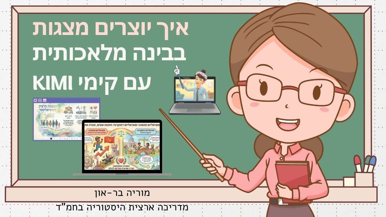 איך יוצרים מצגות בבינה מלאכותית AI ממש ב2 דקות עם קימי- KIMI