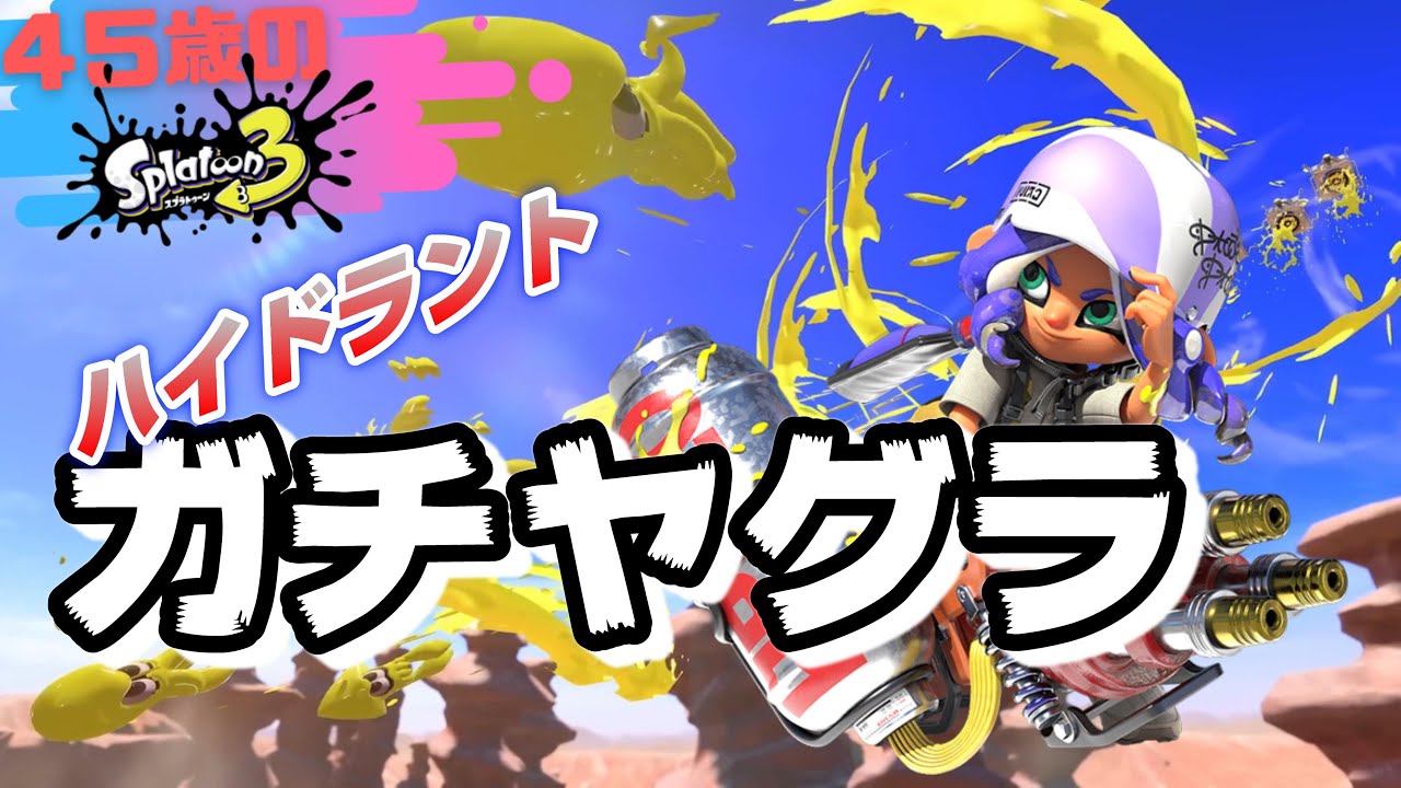 【45歳ハイドラント使い】ガチヤグラ　バンカラマッチ(チャレンジ)【スプラトゥーン３】