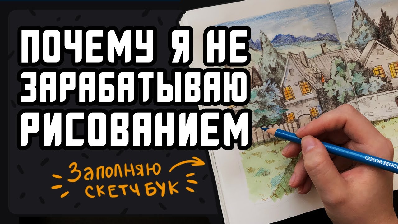 Почему я не зарабатываю рисованием ✍️ Заполняю скетчбук
