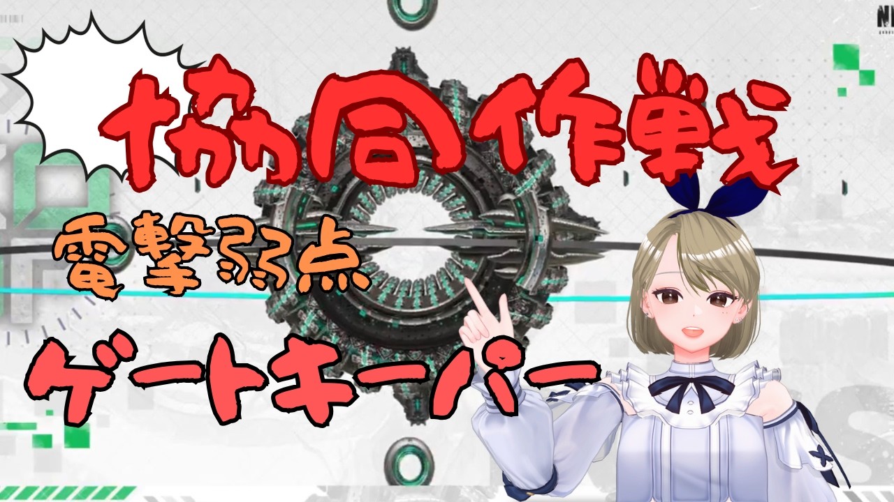 【NIKKE】協同作戦一緒にやりましょう！2/14 #ニケ #メガニケ #協同作戦