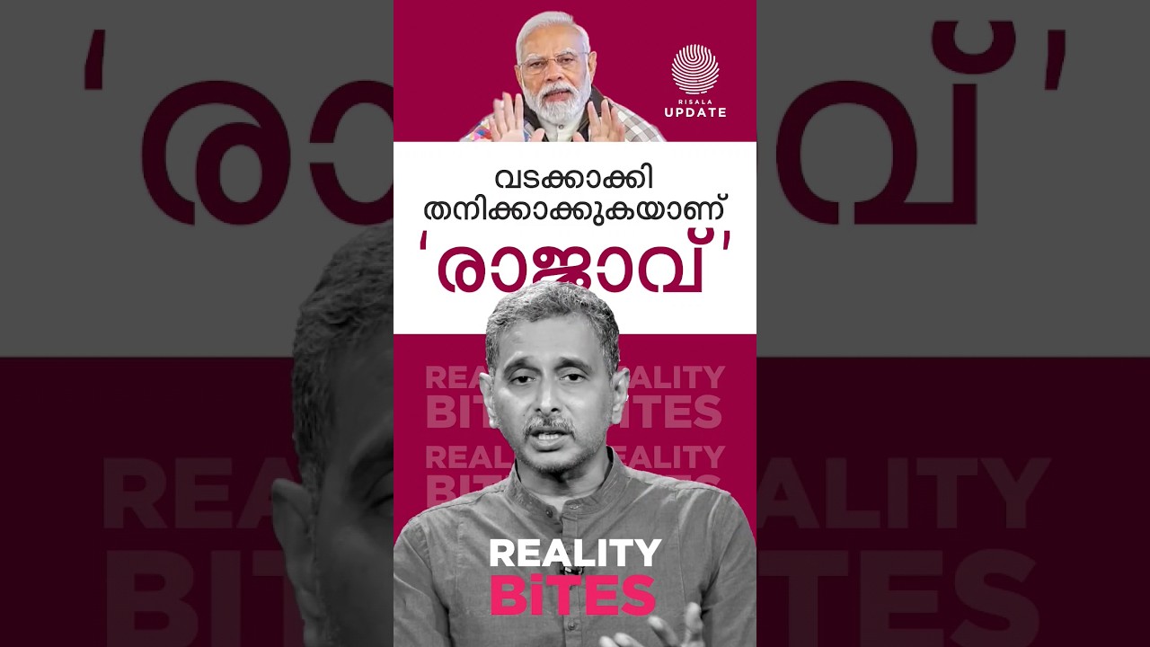 ▶️ വടക്കാക്കി തനിക്കാക്കുകയാണ് 'രാജാവ്'🎙️ രാജീവ്‌ ശങ്കരൻ 