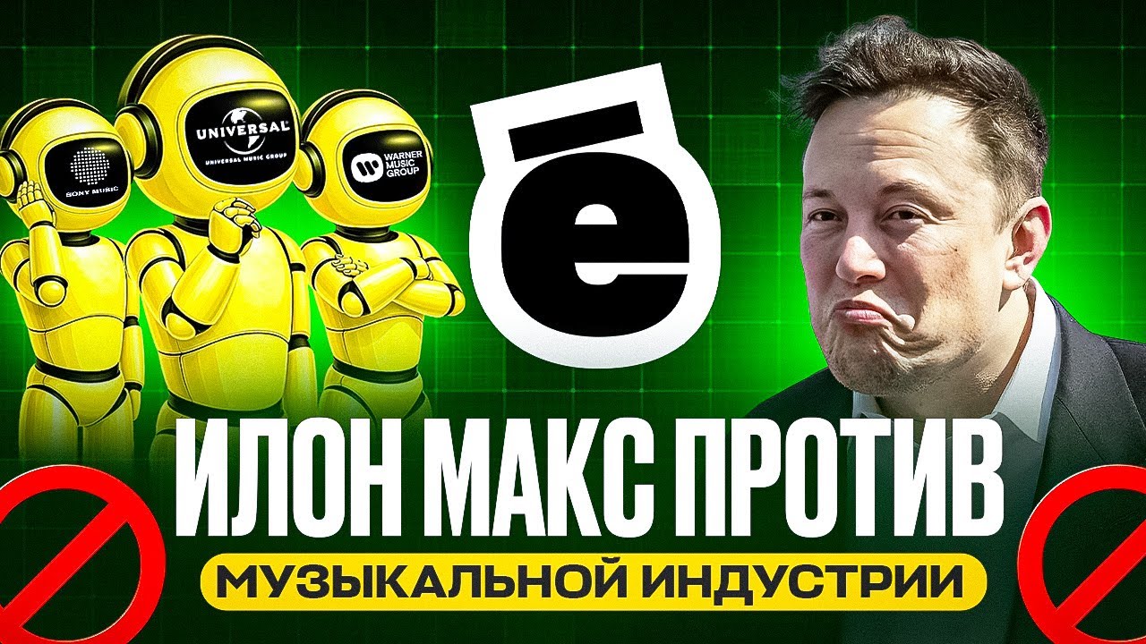 ИЛОН МАСК ПРОТИВ МУЗЫКАЛЬНОЙ ИНДУСТРИИ