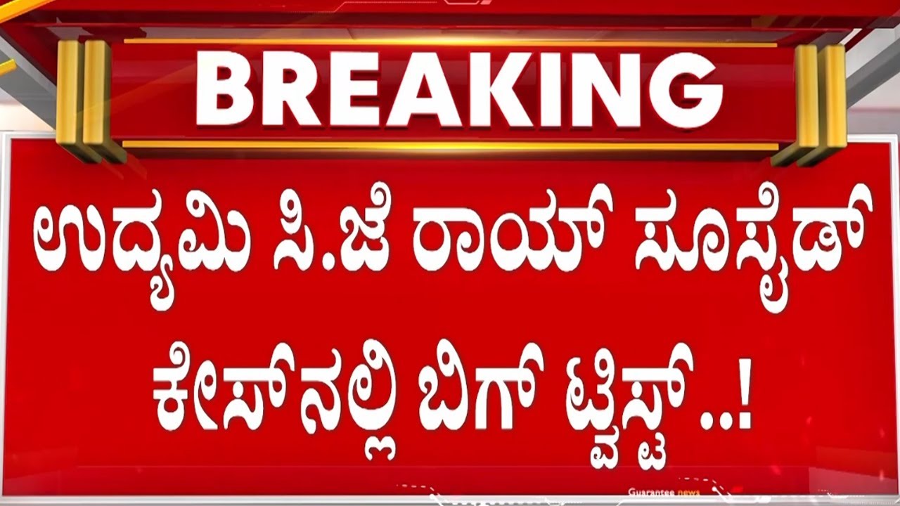 ತಂದೆಯ ಸಾ*ವಿಗೆ ಕಾರಣವಾದ್ನಾ ಕಾನ್ಫಿಡೆಂಟ್ ಪುತ್ರ..!? | Guarantee News