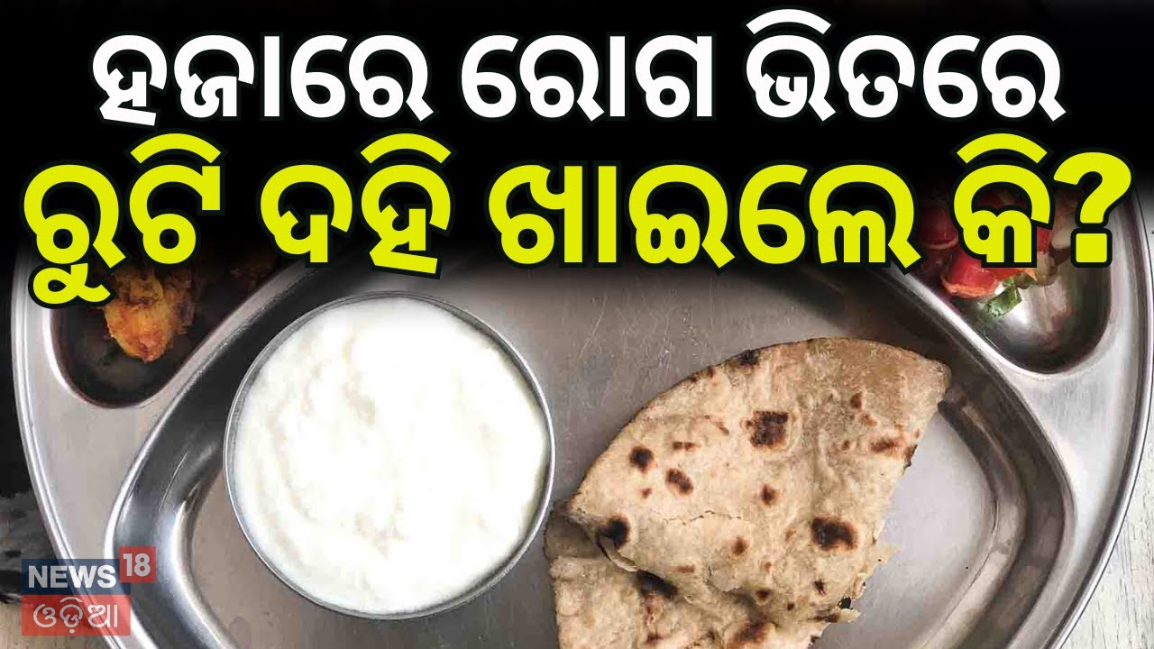 ରୁଟି ସହିତ ଦହି ଖାଉଛନ୍ତି? Roti Curd Health Benefits | Healthy Indian Diet Tips | Balanced Diet N18V