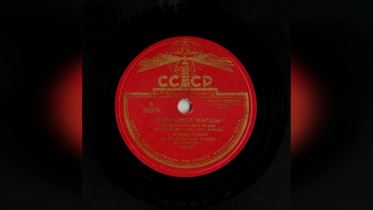 Комсомол маршы - Komsomol march (Bashkir soviet song)