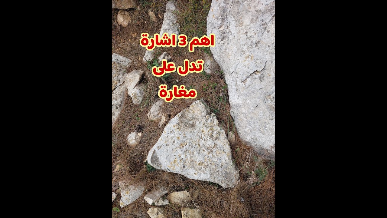 كيف تتأكد من وجود مغارة او مدفن تكنيزي