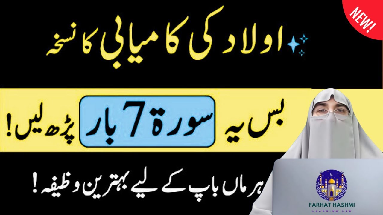 Aulad Ki Kamyabi Ka Raaz!  Yeh Surah 7 Bar Parhain | Har Masla Hal Ho Jayega | By Dr Farhat Hashmi