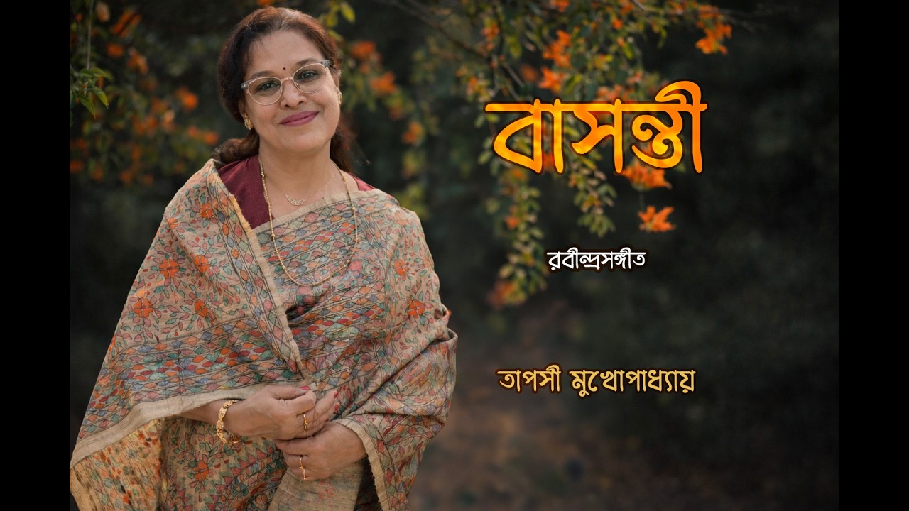 Bashonti, He Bhubonomohini | Rabindra Sangeet | Tapashi Mukhopadhyay | Abhigyan Studio