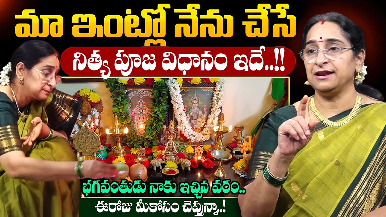Ramaa Raavi - మా ఇంట్లో నేను చేసే నా పూజ విధానం || Nithya Pooja Vidhanam || #pooja || SumanTV